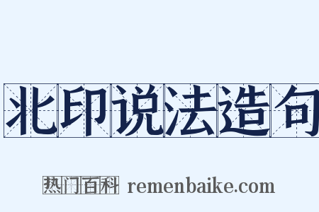 北印说法造句是什么意思的图片
